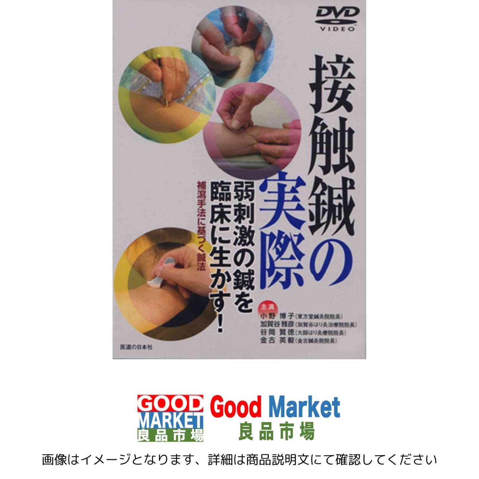 DVD 接触鍼の実際―弱刺激の鍼を臨床に生かす! DVD-Video 小野博子 加賀谷雅彦