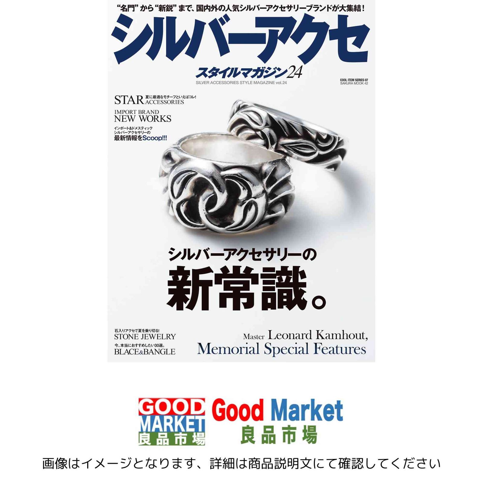 シルバーアクセスタイルマガジンvol.24“名門