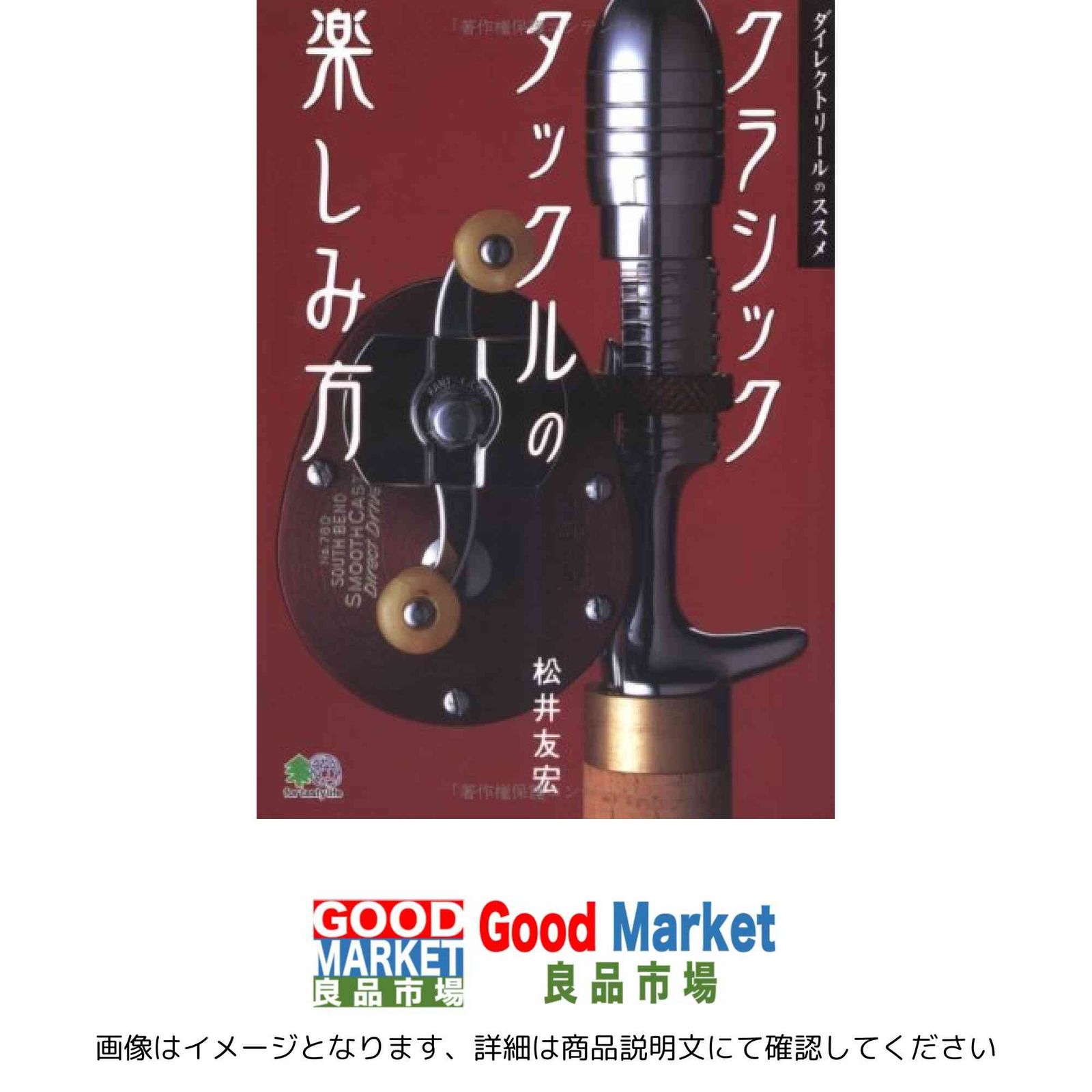 本 クラシックタックルの楽しみ方: ダイレクトリールのススメ