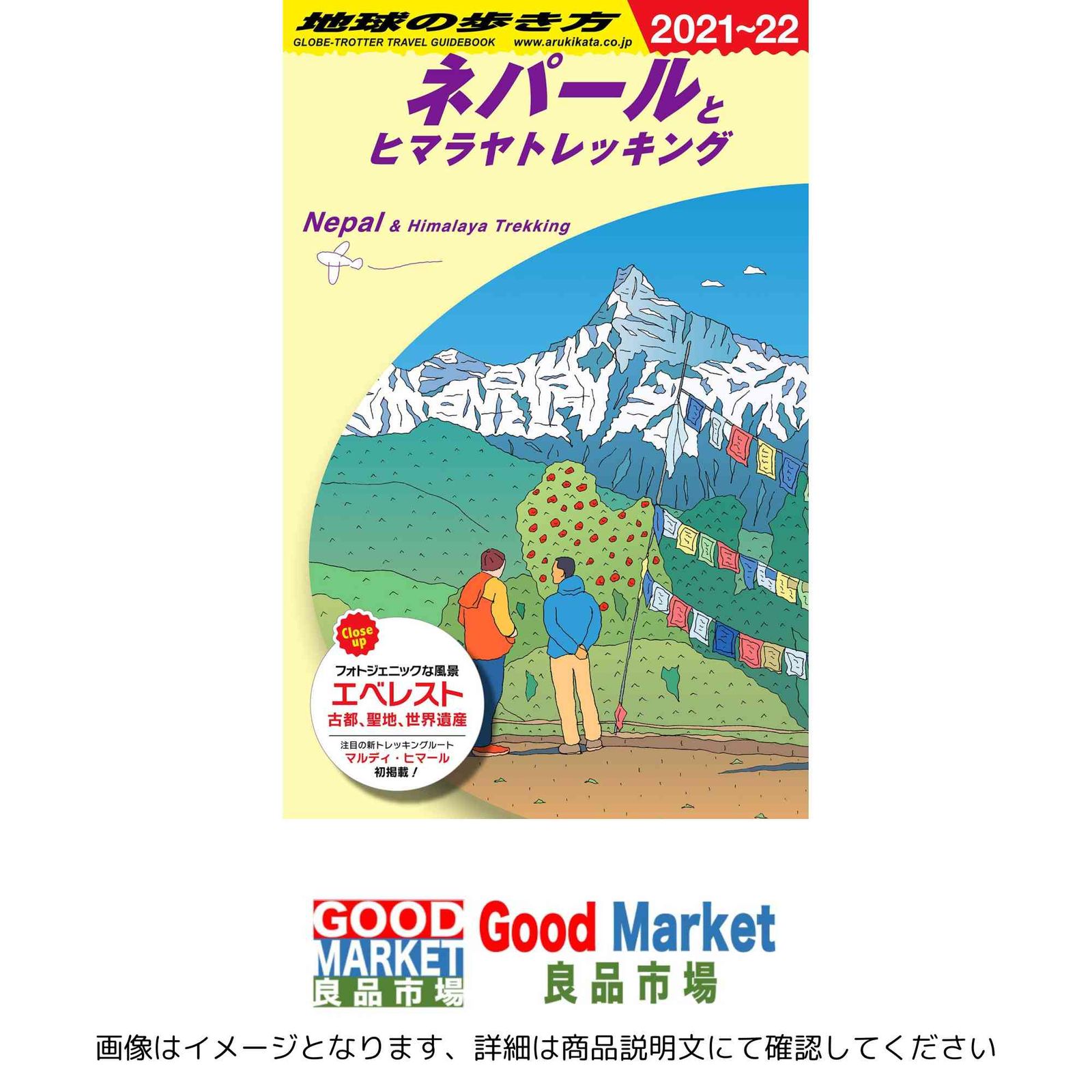 D29 地球の歩き方 ネパールとヒマラヤトレッキング 2021~2022 (地球の