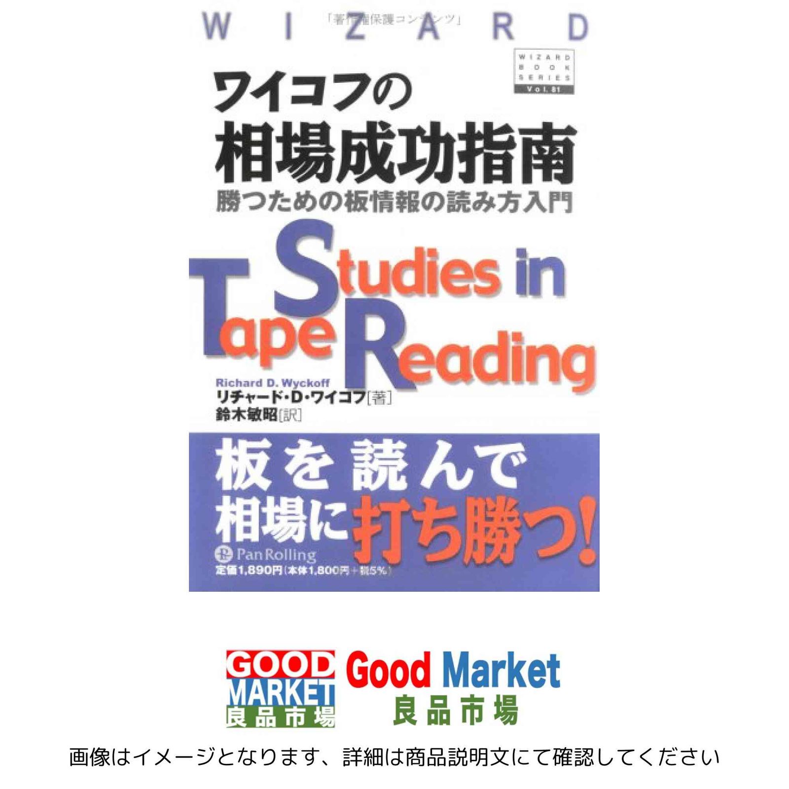ワイコフの相場成功指南 [単行本] リチャード・D・ワイコフ; 鈴木 敏昭