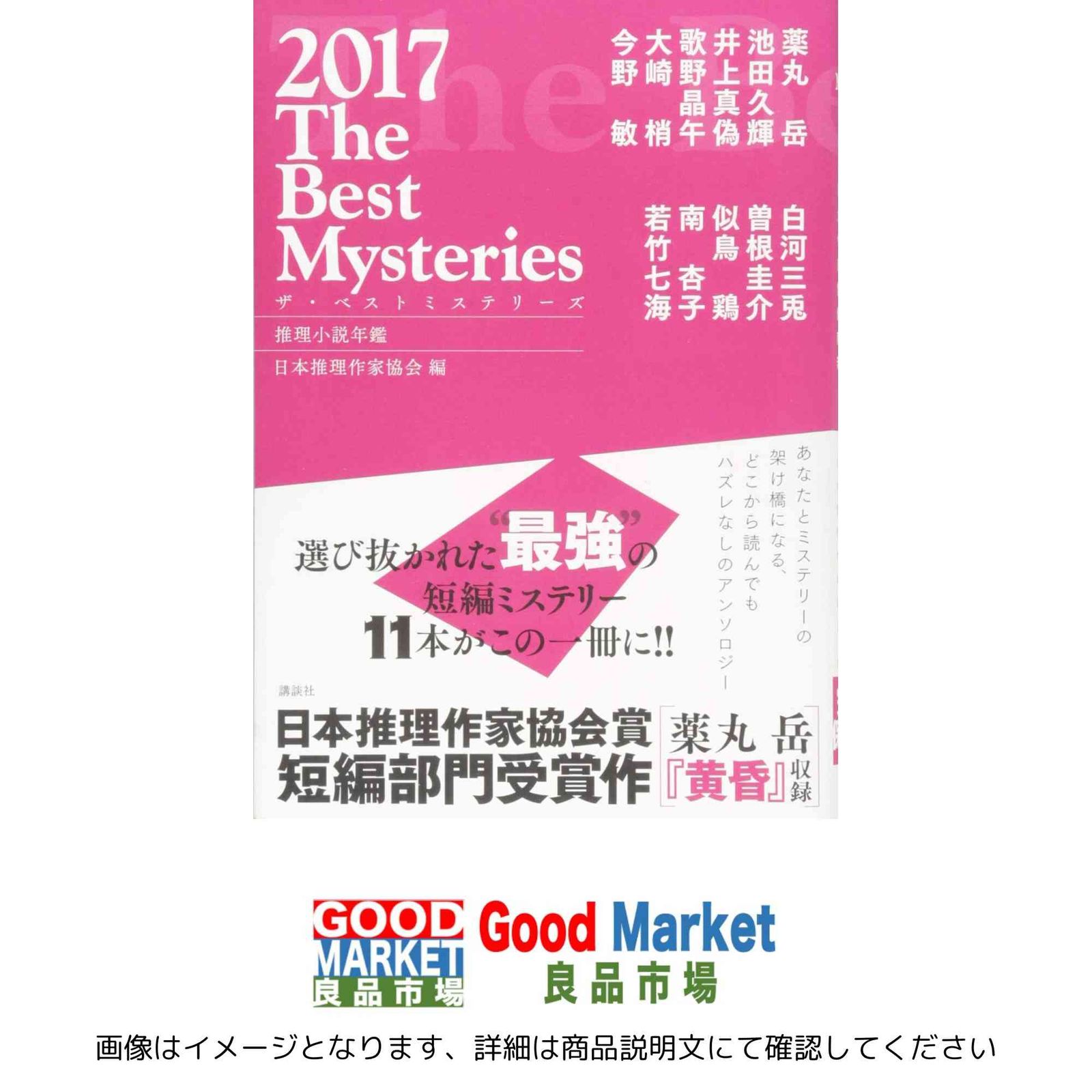 ザ・ベストミステリーズ2017 日本推理作家協会 - メルカリ
