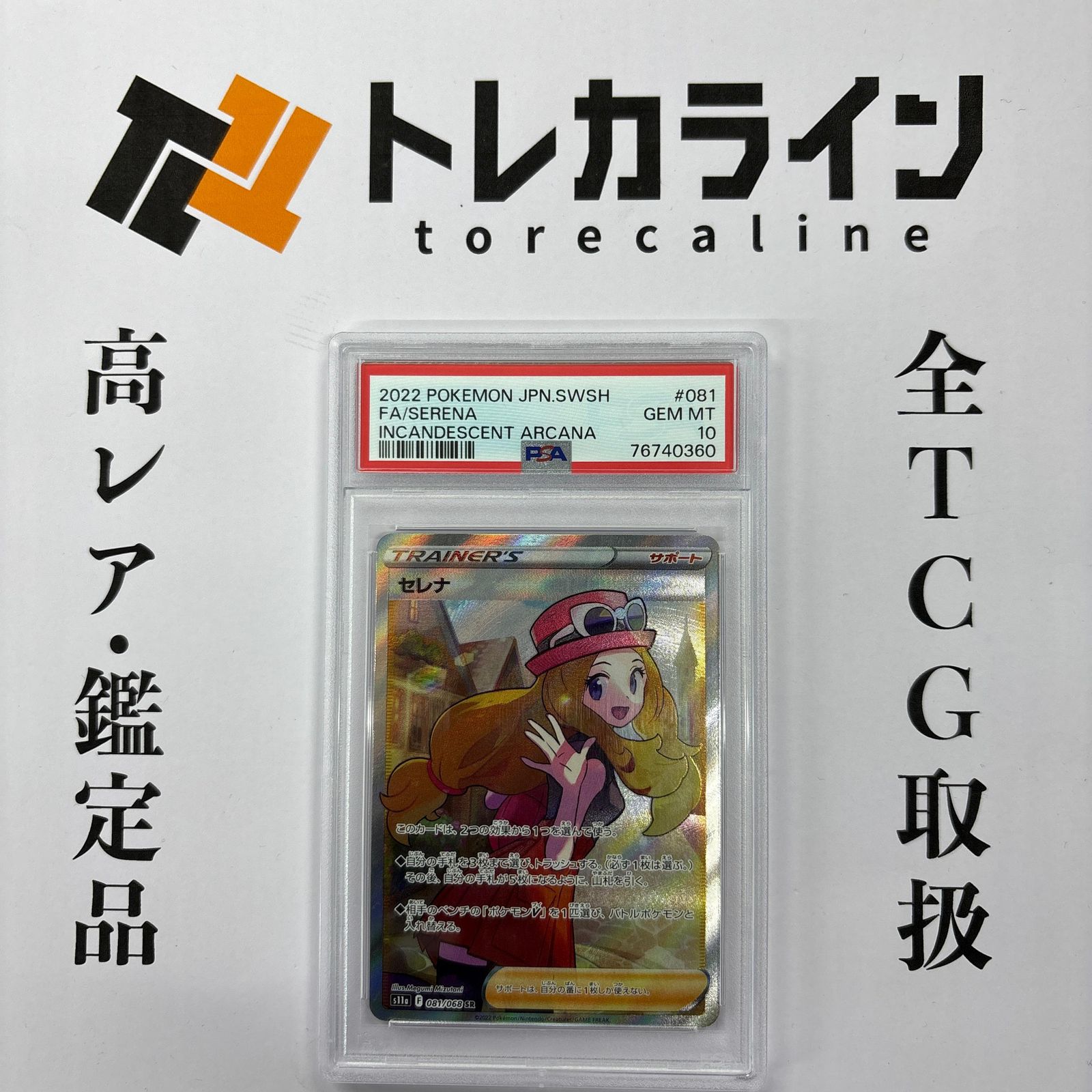 ポケモンカードゲーム セレナ（SR）PSA10 GEM MINT※PSA番号：76740360