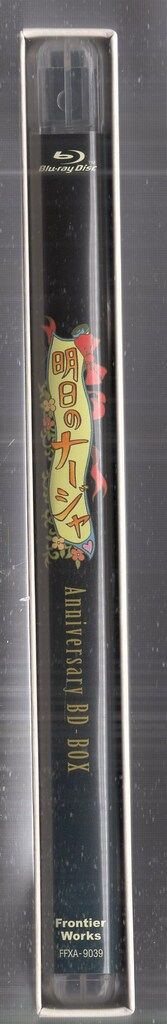 フロンティアワークス アニメBlu ray 明日のナージャ アニバーサリー BD BOX