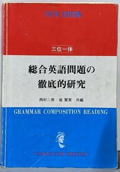 五訂 三位一体 総合英語問題の徹底的研究 西村二男 堀賢英共編