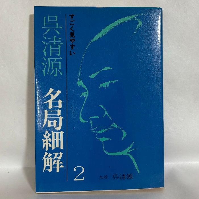 呉清源 名局細解 2 囲碁 - メルカリ