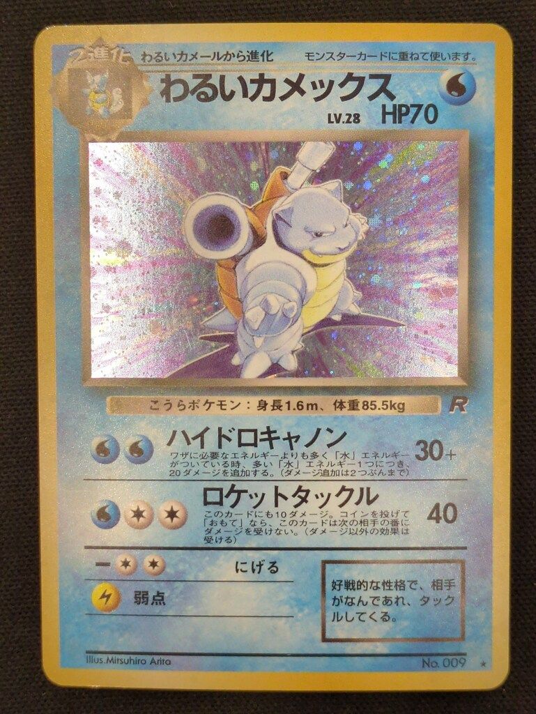 Pokemon 旧裏4弾 ポケモン(水) わるいカメックスLV28(ハイドロキャノン