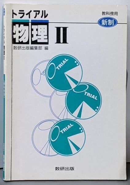 トライアル 物理 2 教科傍用 新制 数研出版編集部 編