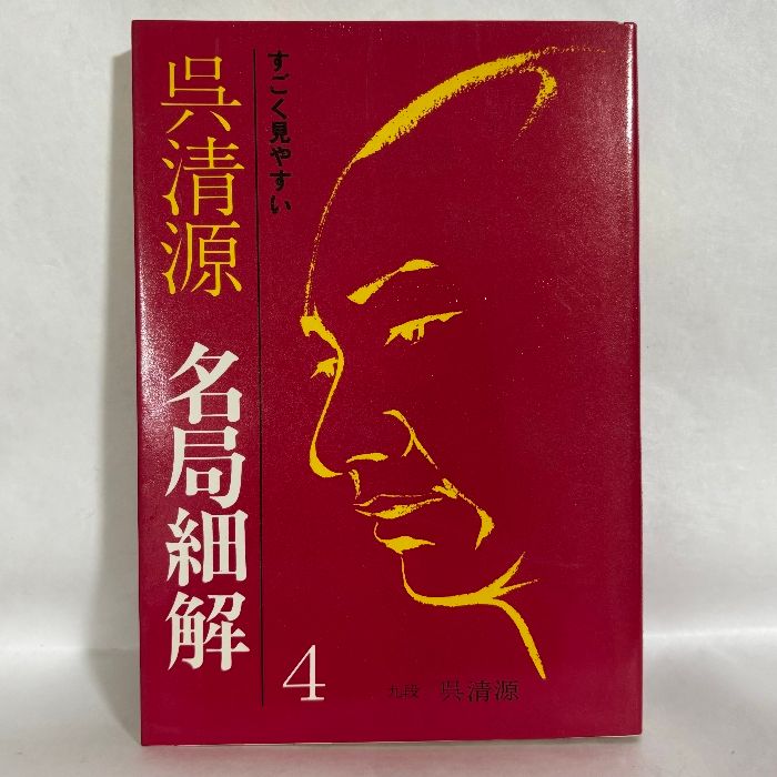 呉清源 名局細解 4 囲碁 - メルカリ