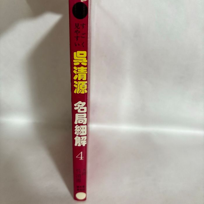 呉清源 名局細解 4 囲碁 - メルカリ