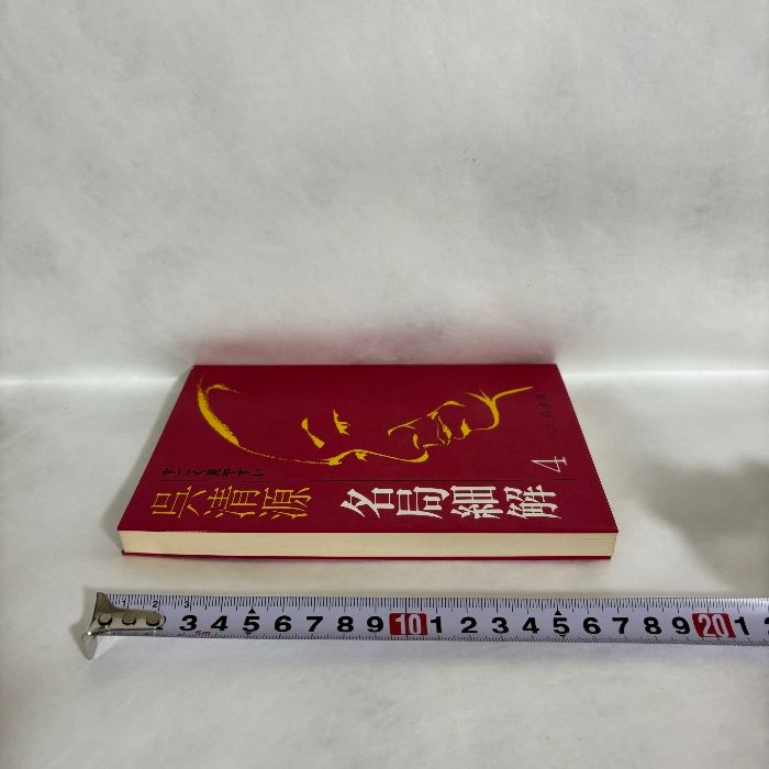 呉清源 名局細解 4 囲碁 - メルカリ