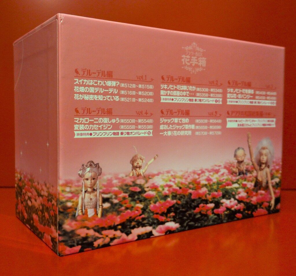 特撮DVD プリンプリン物語 デルーデル編&アクタ共和国総集編 前編 花