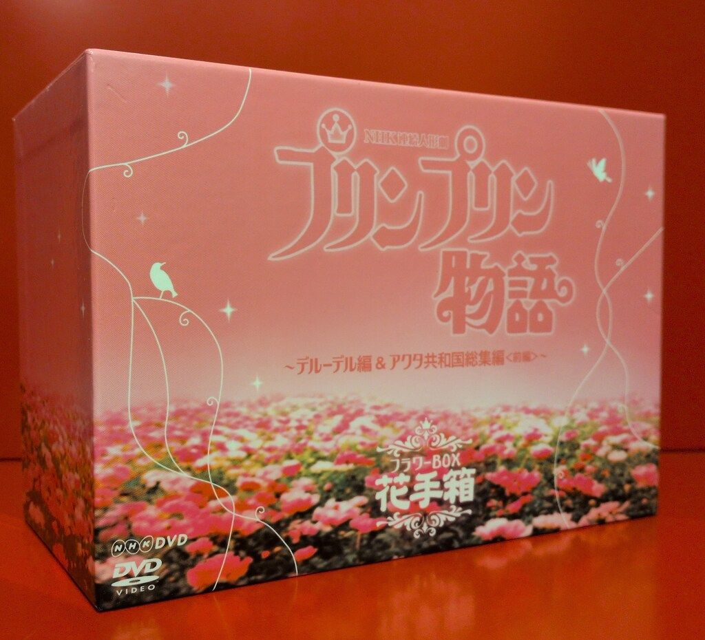 特撮DVD プリンプリン物語 デルーデル編&アクタ共和国総集編 前編 花