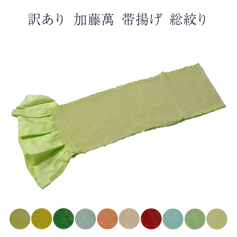 訳あり 加藤萬謹製 正絹 帯揚げ 総絞り 振袖用 女物 レディース 成人式