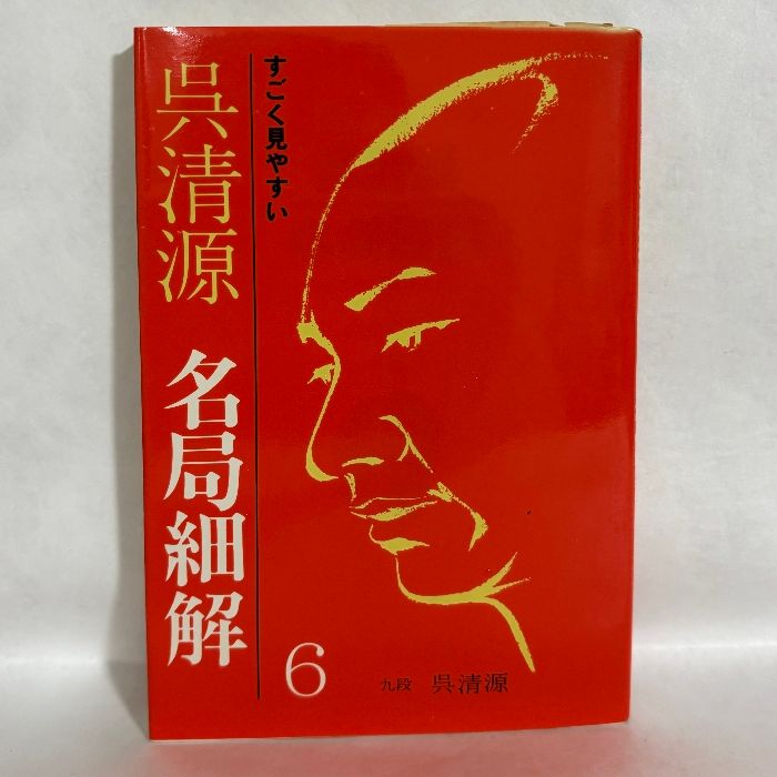 呉清源 名局細解6 囲碁 - メルカリ