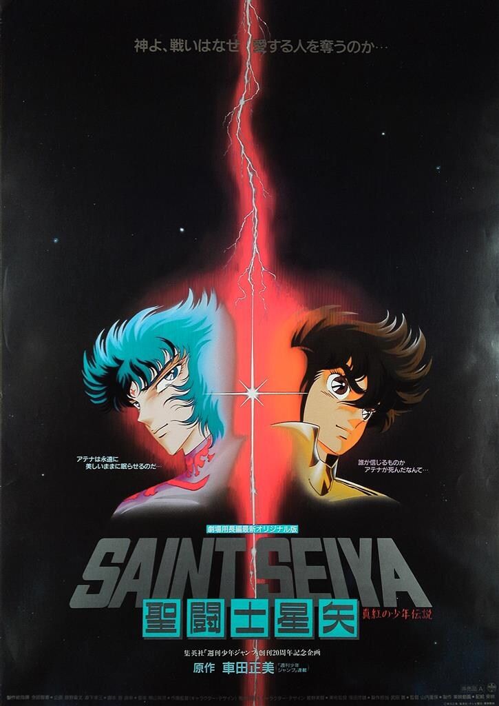 劇場版 聖闘士星矢 真紅の少年伝説 B2ポスター B2ポスター - メルカリ