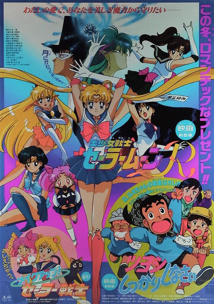 東映 劇場用 美少女戦士セーラームーンR、メイクアップ!セーラー戦士