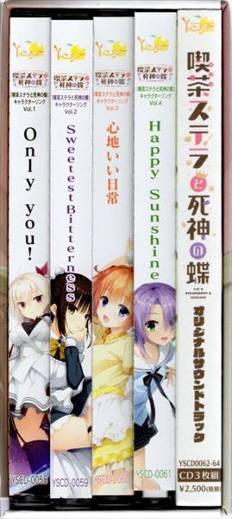 ゲームCD 喫茶ステラと死神の蝶 オリジナルサウンドトラック+