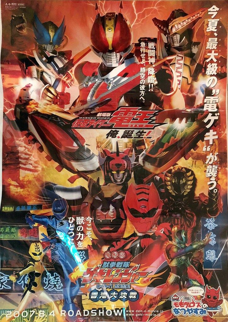 東映 告知用 仮面ライダー電王/獣拳戦隊ゲキレンジャー B2ポスター