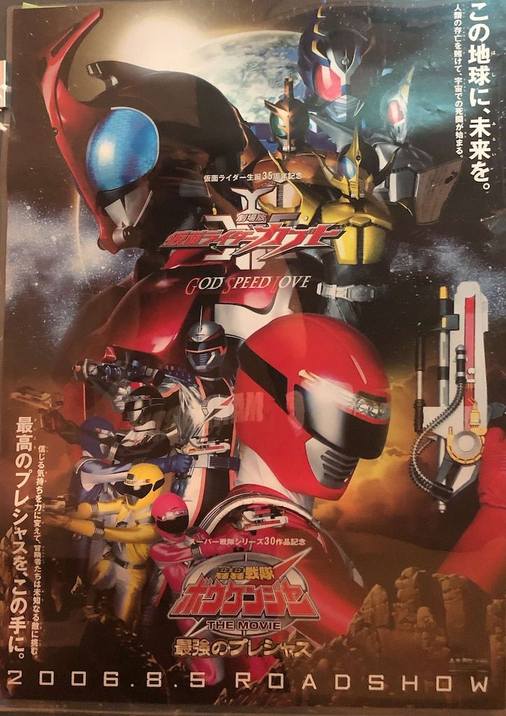 東映 劇場用 仮面ライダーカブト/轟轟戦隊ボウケンジャー B2ポスター