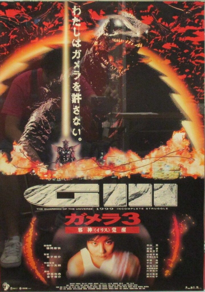 ガメラ３　邪神〈イリス〉覚醒　B2サイズ　ポスター　未使用美品 東宝 劇場用 ガメラ3 邪神〈イリス〉覚醒(A) B2ポスター - メルカリ