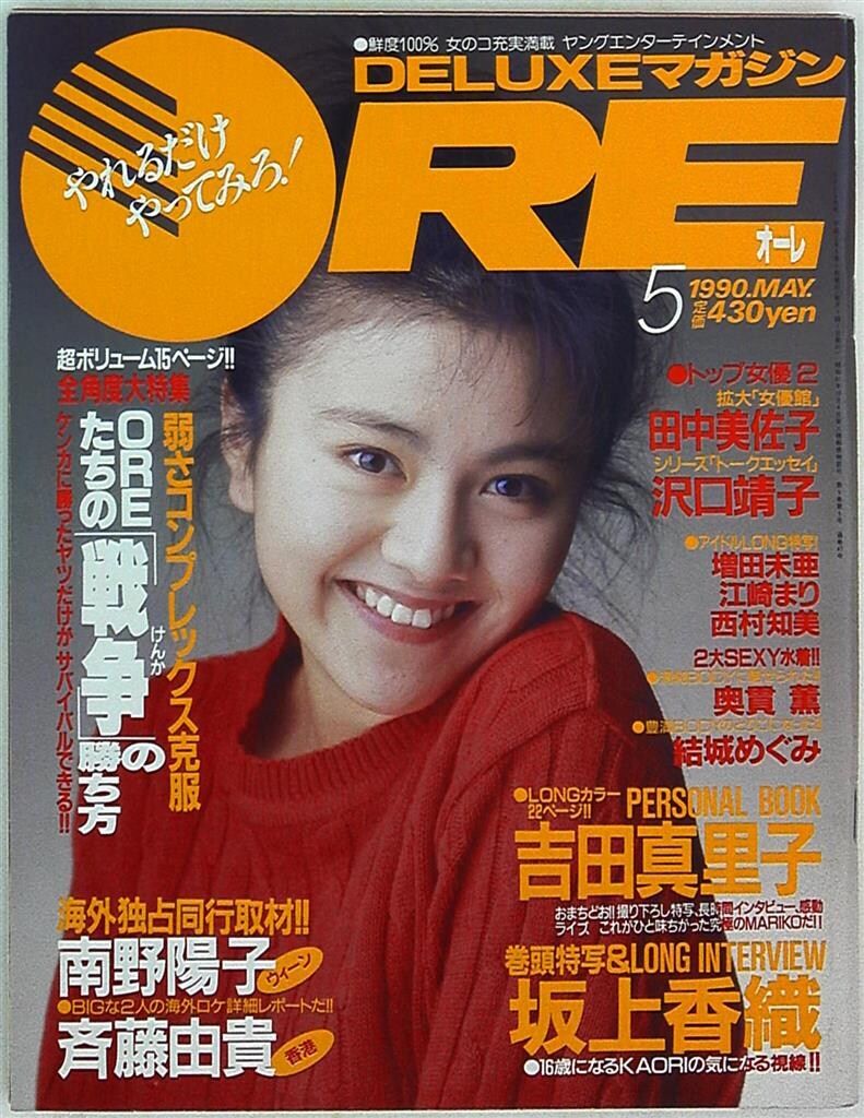 講談社 DELUXEマガジンORE 1990年5月号 47 - メルカリ