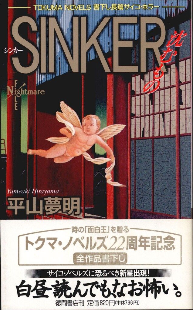 徳間書店 TOKUMA NOVELS 平山夢明 SINKER 沈むもの - メルカリ