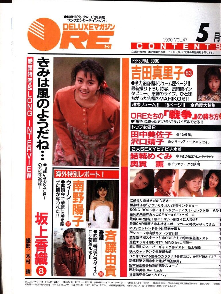 講談社 DELUXEマガジンORE 1990年5月号 47 - メルカリ