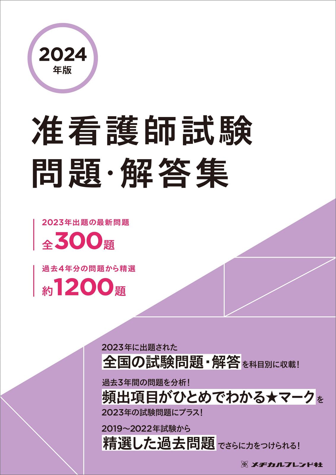 准看護師試験問題・解答集 ２０２４年版/メヂカルフレンド社/メヂカルフレンド社編集部（単行本）