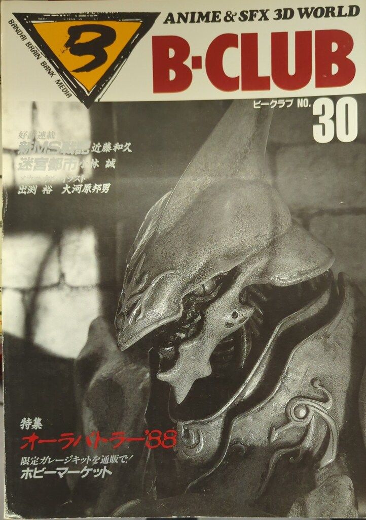 B-CLUB ビークラブ３０冊セット バンダイ ビークラブ30号 30 - メルカリ