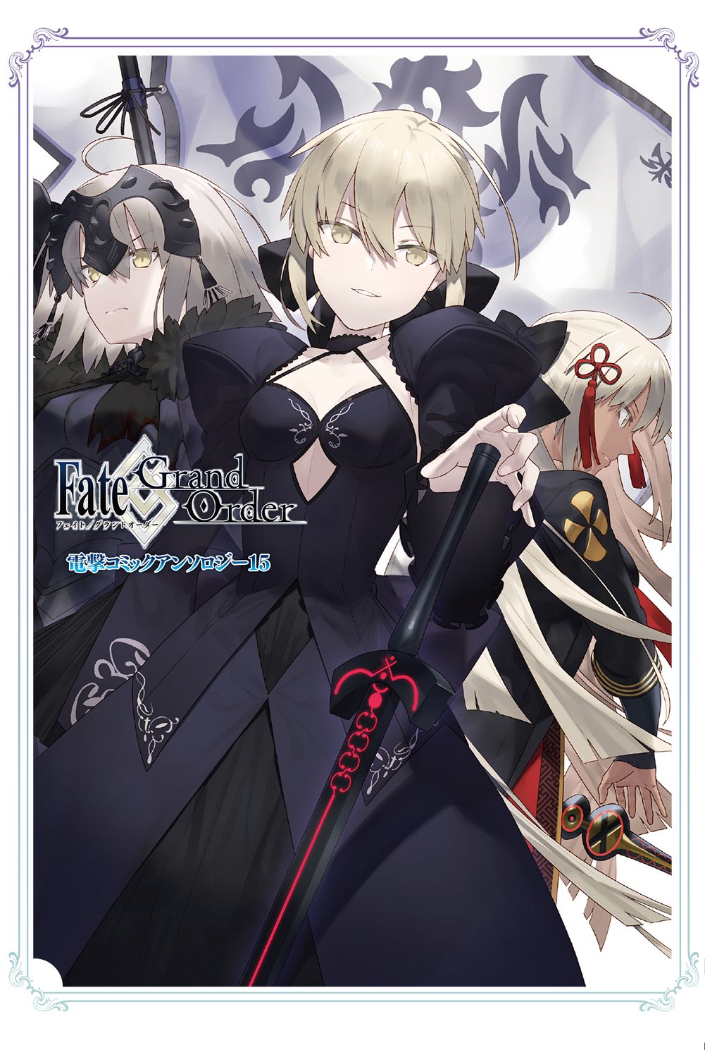 Fate／Grand Order電撃コミックアンソロジー 15
