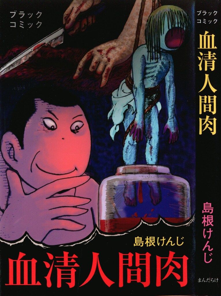 血清人間肉 大まん祭限定版（ブラックコミックver）　島根けんじ　まんだらけ出版 まんだらけ MANDARAKE・COMICS 島根けんじ 血清人間肉 大まん祭限定版