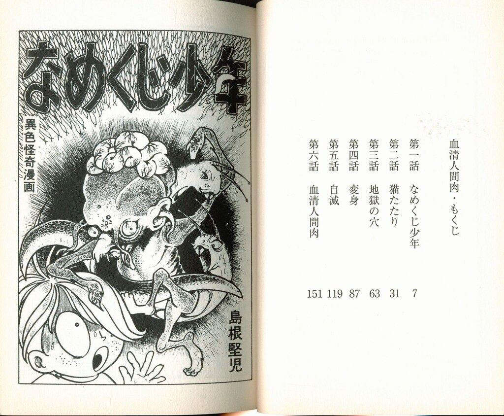 まんだらけ MANDARAKE・COMICS 島根けんじ 血清人間肉 大まん祭限定版