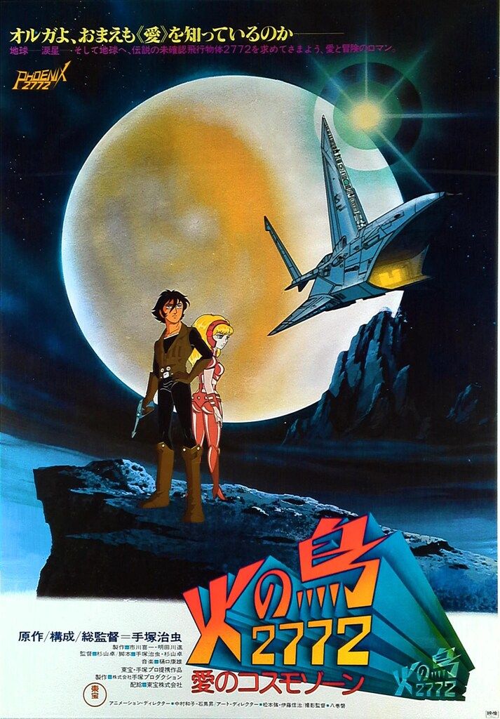 劇場版オリジナル 手塚治虫 火の鳥2772 愛のコスモゾーン B2ポスター