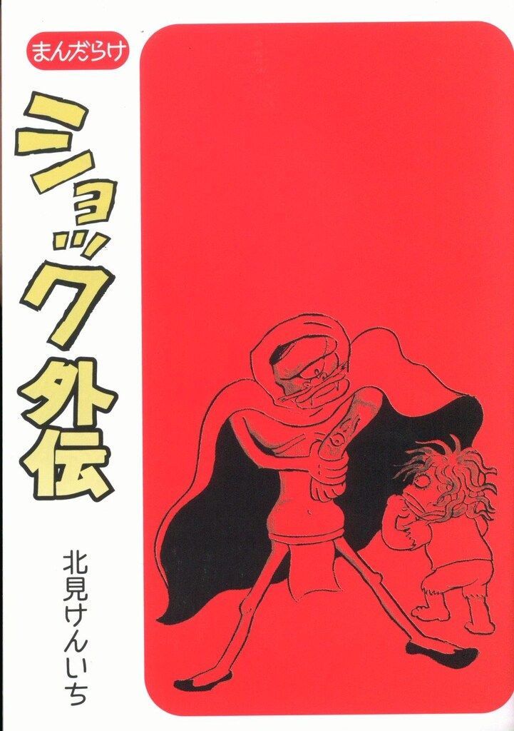 まんだらけ 北見けんいち ショック 限定版 - メルカリ
