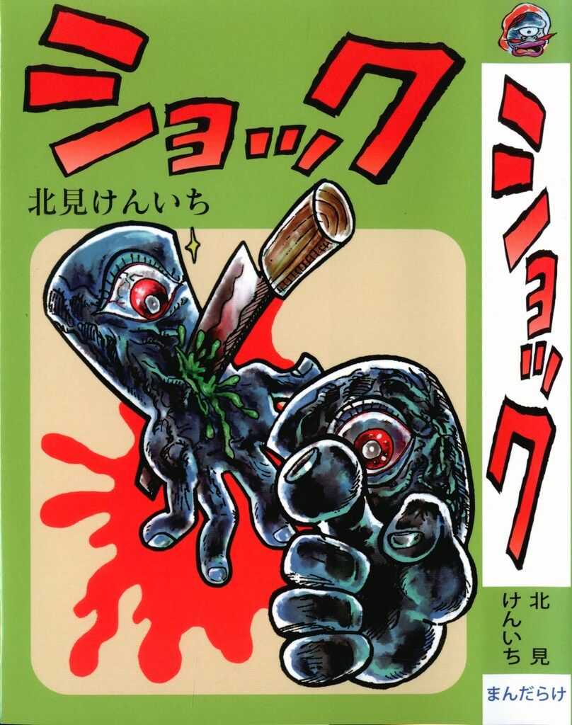 まんだらけ 北見けんいち ショック 限定版 - メルカリ