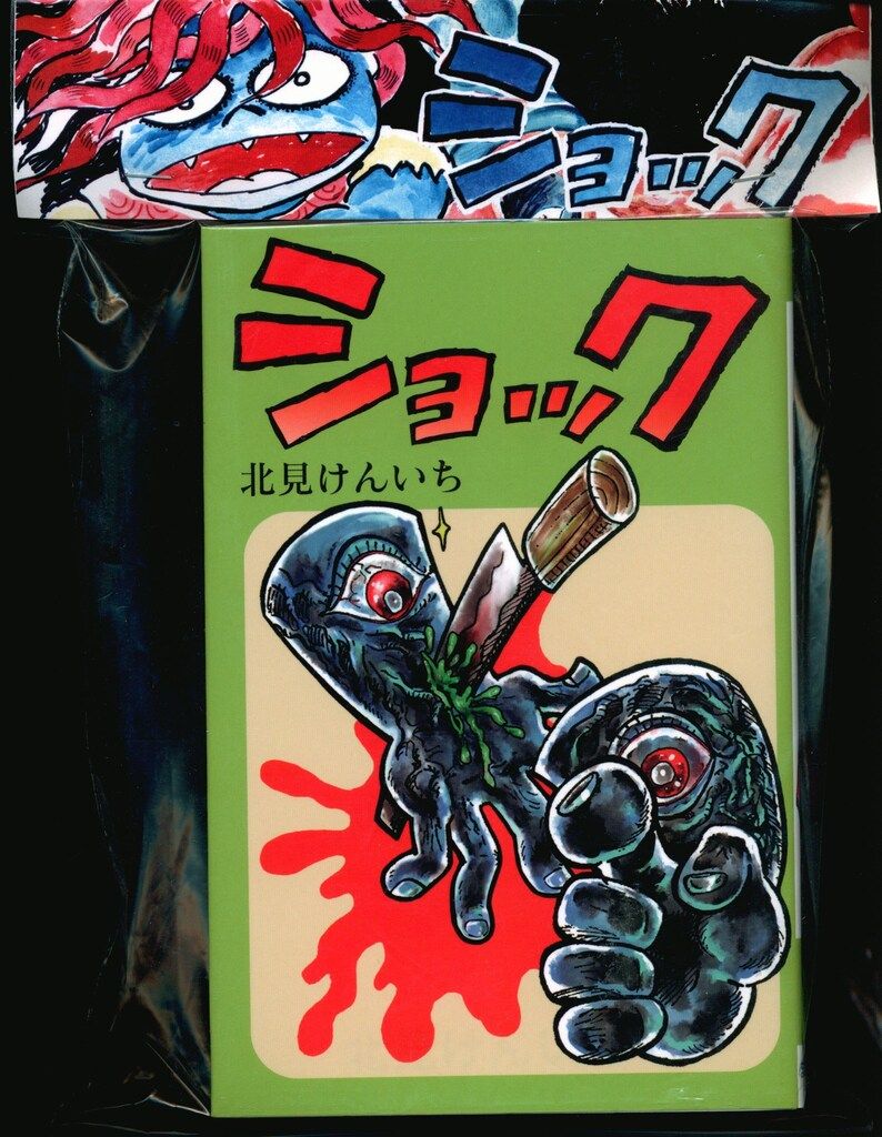まんだらけ 北見けんいち ショック 限定版 - メルカリ