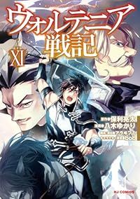 ウォルテニア戦記（1-11巻セット・以下続巻）八木ゆかり【1週間以内