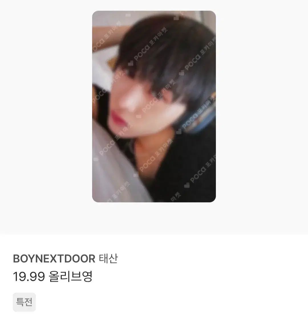 BOYNEXTDOOR(ボイネク) テサン(TAESAN) OLIVE YOUNG オリーブヤング