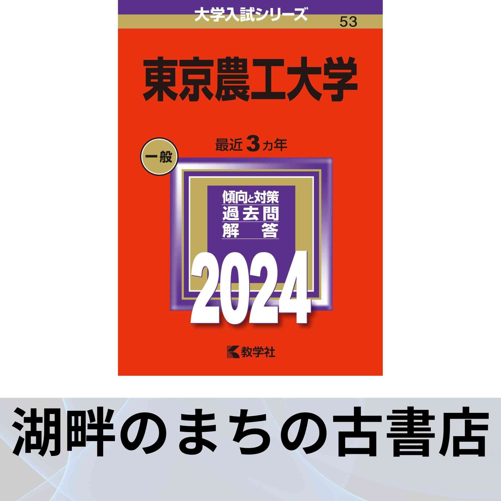 東京農工大学 (2024年版大学入試シリーズ) 教学社編集部 - メルカリ