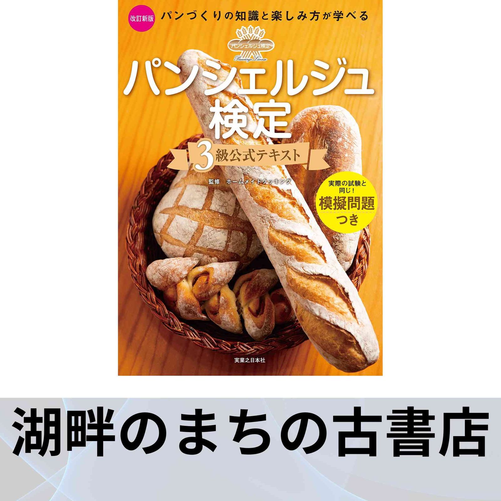 パンシェルジュ検定 3級公式テキスト 改訂新版 ホームメイド