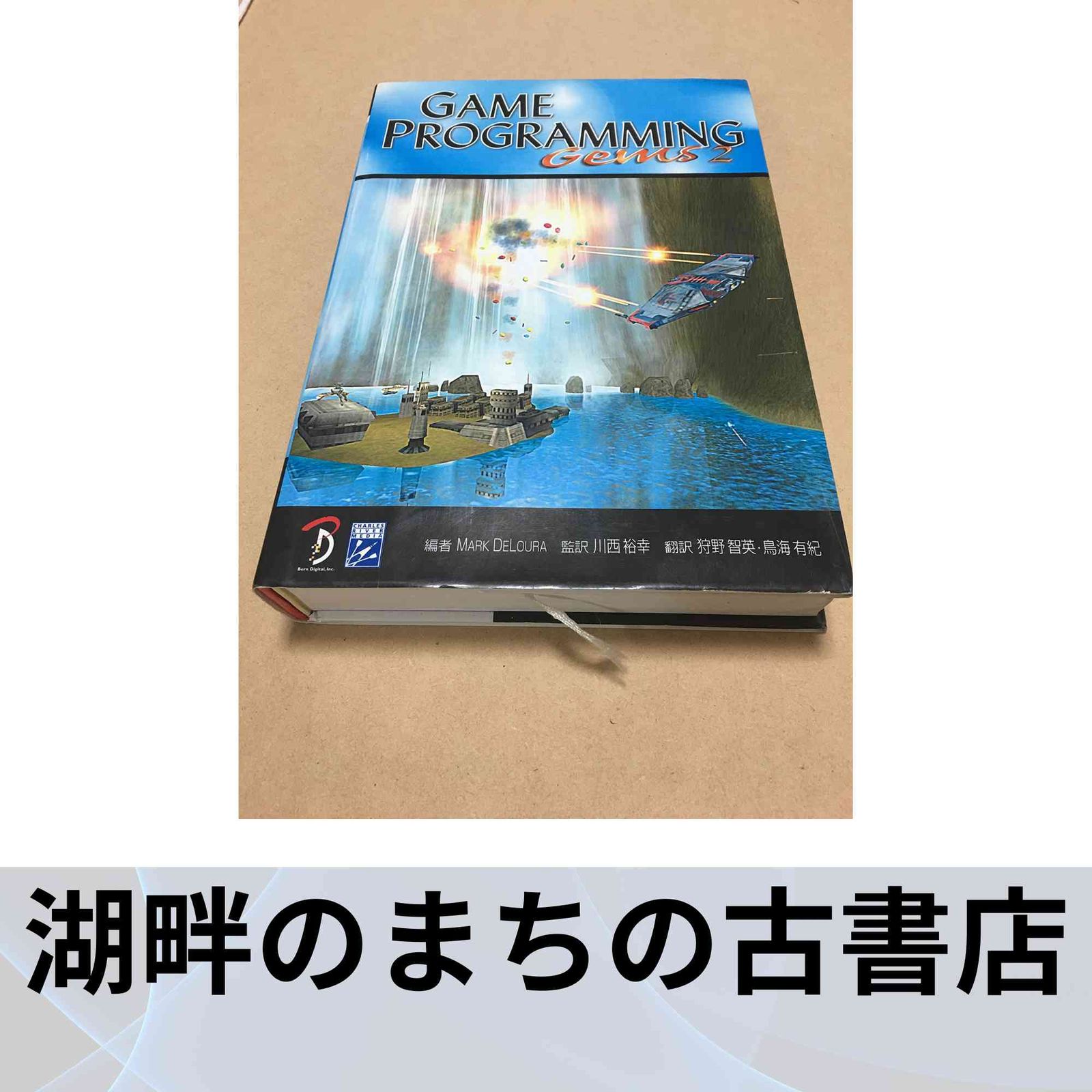Game Programming Gems 2 日本語版 Mark DeLoura? 川西 裕幸? 狩野 