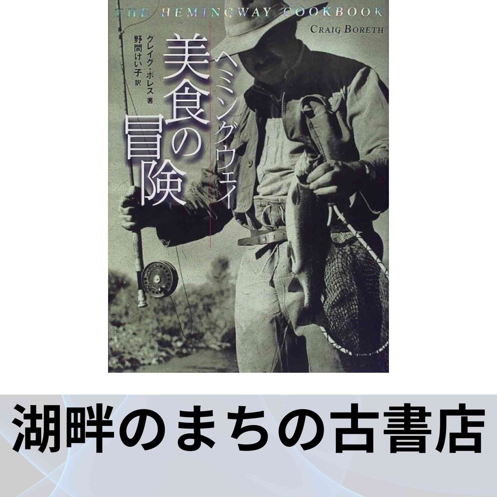 ヘミングウェイ美食の冒険 クレイグ ボレス? Boreth,Craig; けい子, 野間