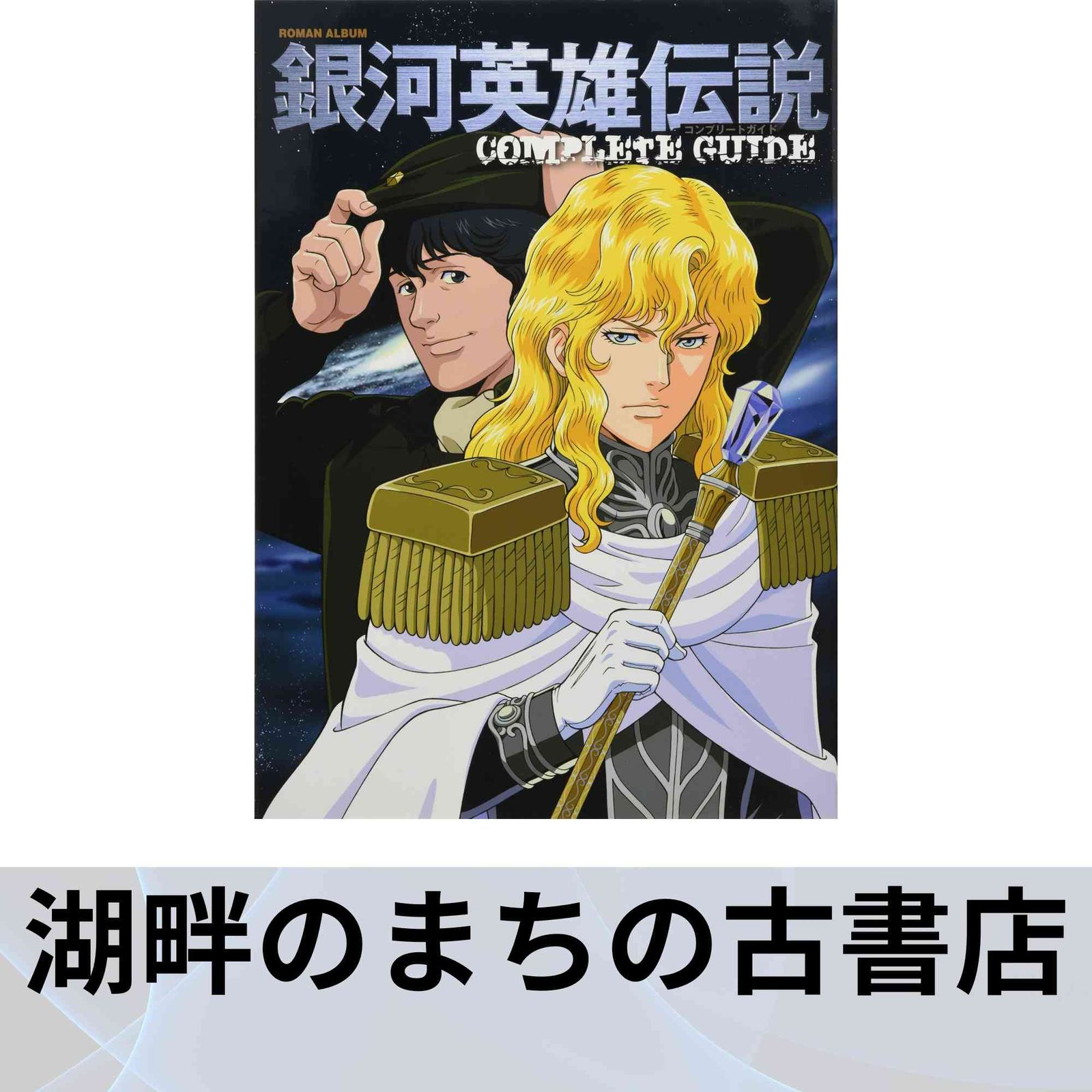 銀河英雄伝説 COMPLETE GUIDE (ロマンアルバム) 【公式通販】