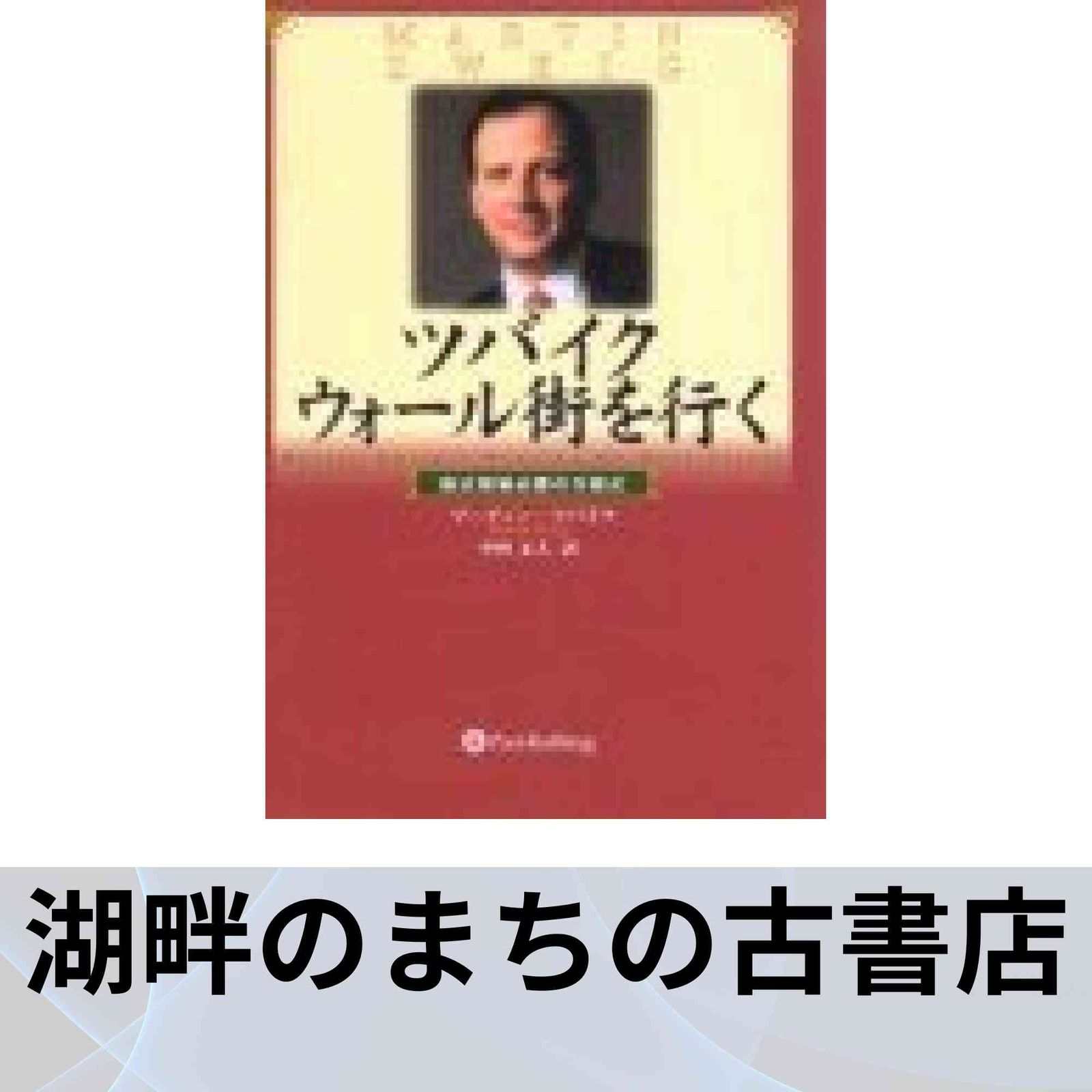 SALE，送料無料 ツバイク、ウォール街を行く ― 株式相場必勝の方程式 [単行本] マーティン・ツバイク? Martin Zweig; 中村 正人 その他