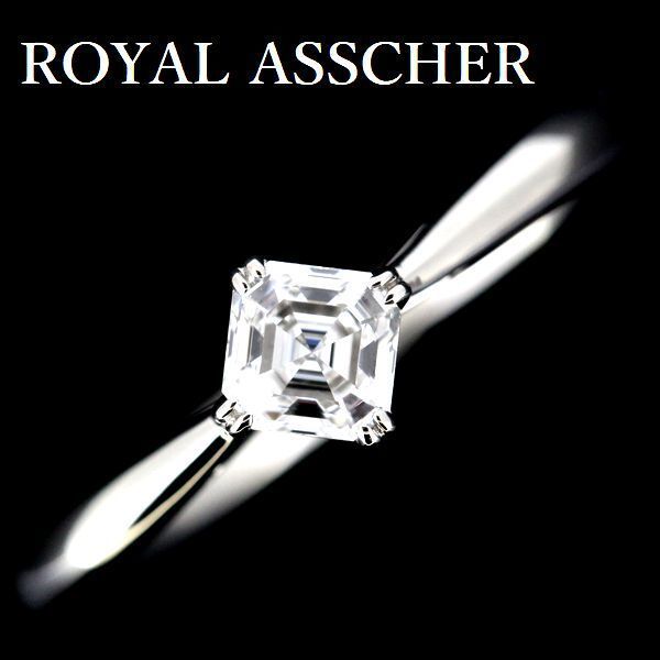 ロイヤルアッシャーカット ダイヤモンド 0.36ct E-VS1 リング ロイヤルアッシャー ダイヤモンド 0.36ct E-VS1 リング アッシャー