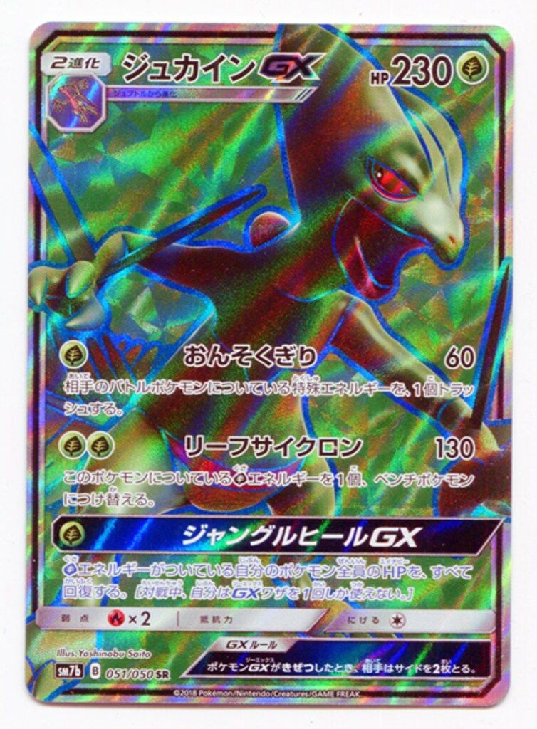 POP69枚　PSA10 ジュカインGX SR フェアリーライズ POP69枚PSA10 ジュカインGX SR フェアリーライズ