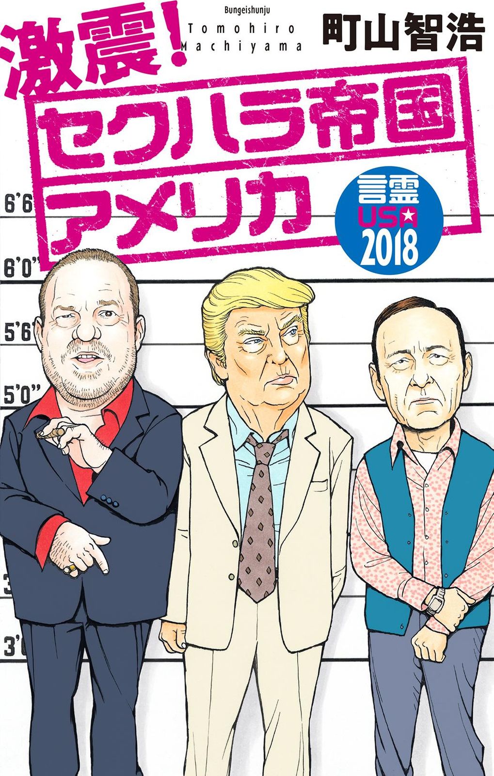 激震！セクハラ帝国アメリカ 言霊USA2018/文藝春秋/町山智浩