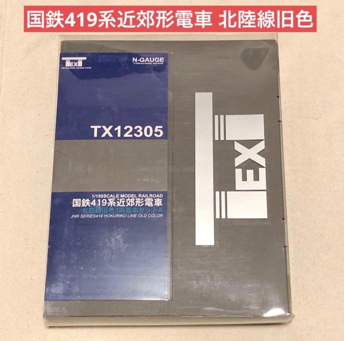 東京堂 TX12305 国鉄419系近郊形電車 北陸線旧色3両セットA Nゲージ 1