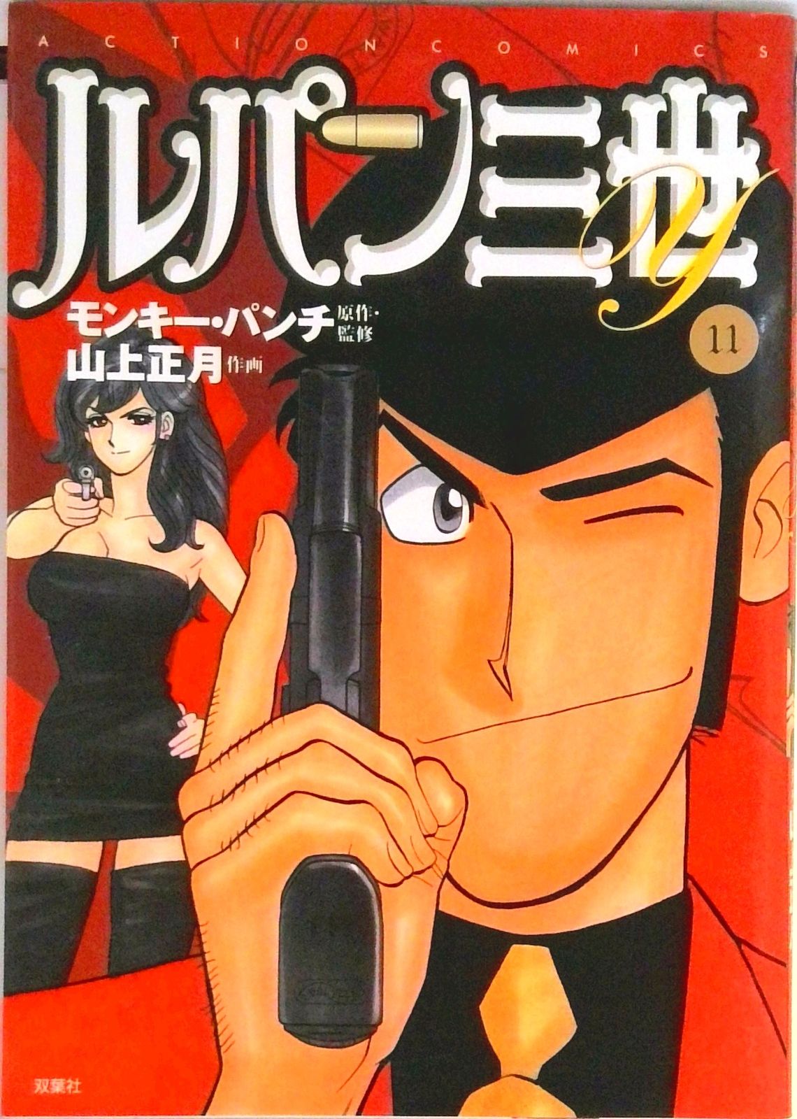 ルパン三世 改訂版 全11巻 新ルパン三世 1,2,3,5,6巻　モンキーパンチ ルパン三世 改訂版 全11巻 新ルパン三世 1,2,3,5,6巻